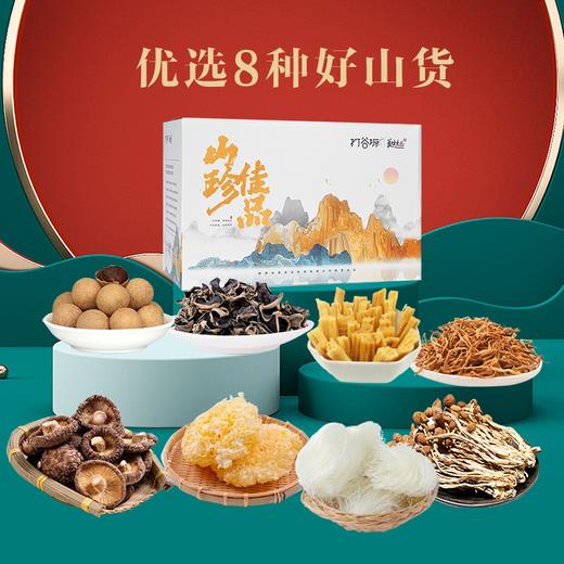 打谷塬山珍佳品干货礼盒（八袋装） 商品图0