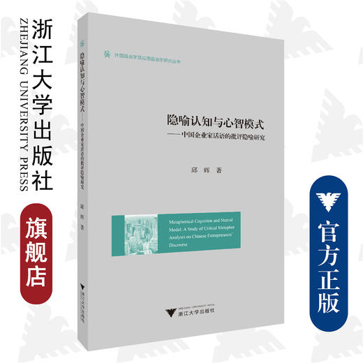 隐喻认知与心智模式——中国企业家话语的批评隐喻研究/外国语言学及应用语言学研究丛书/浙江大学出版社/邱辉 商品图0