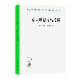 意识形态与乌托邦：知识社会学导论（汉译世界学术名著丛书）