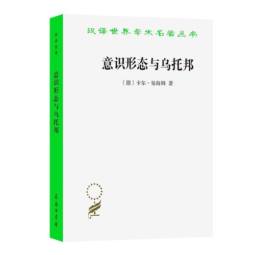 意识形态与乌托邦：知识社会学导论（汉译世界学术名著丛书） 商品图0