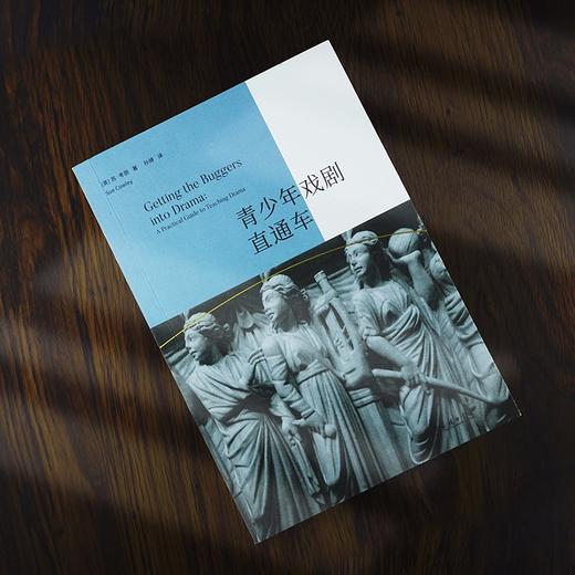 青少年戏剧直通车（戏剧教育丛书） 商品图1