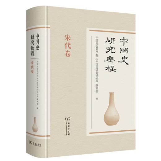 中国史研究历程(全9卷) 商品图5