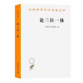 论三位一体（汉译世界学术名著丛书）