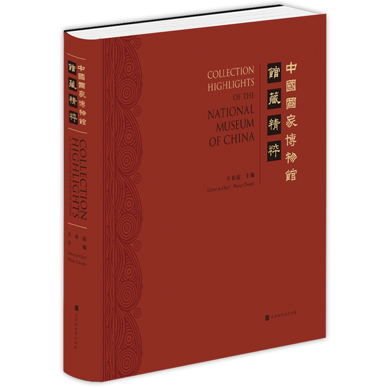 中国国家博物馆馆藏精粹
