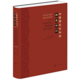 中国国家博物馆馆藏精粹