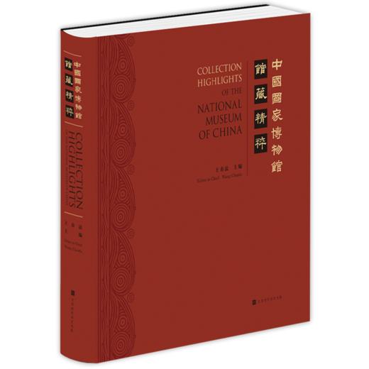 中国国家博物馆馆藏精粹 商品图0