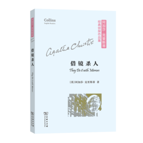 借镜杀人(阿加莎·克里斯蒂经典侦探作品集(平装本))