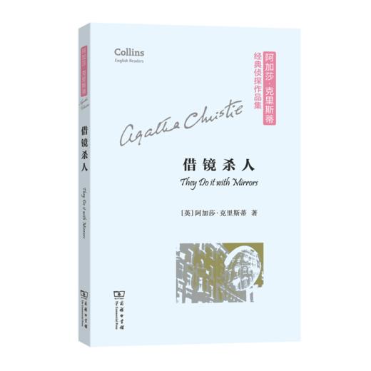 借镜杀人(阿加莎·克里斯蒂经典侦探作品集(平装本)) 商品图0