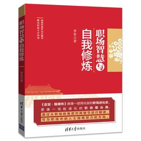 职场智慧与自我修炼