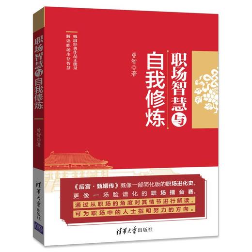 职场智慧与自我修炼 商品图0
