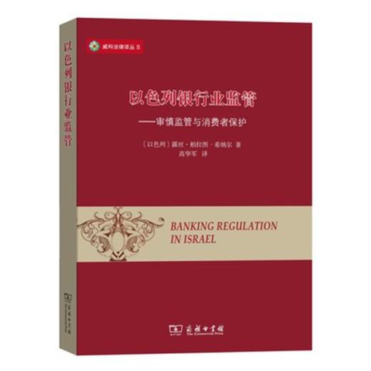 以色列银行业监管——审慎监管与消费者保护 商品图0