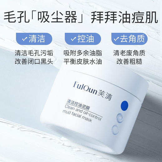芙清清洁控油泥膜120g 商品图2