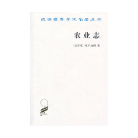 农业志（汉译世界学术名著丛书）