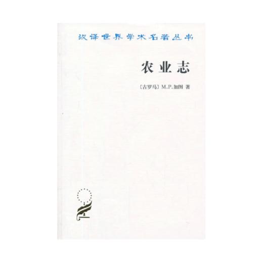 农业志（汉译世界学术名著丛书） 商品图0