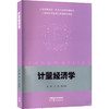 计量经济学 商品缩略图0