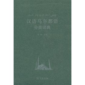 汉语乌尔都语分类词典