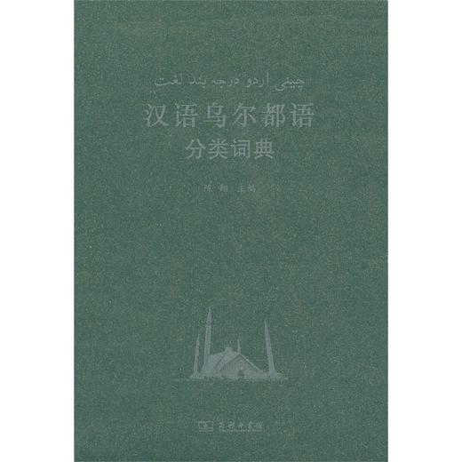 汉语乌尔都语分类词典 商品图0