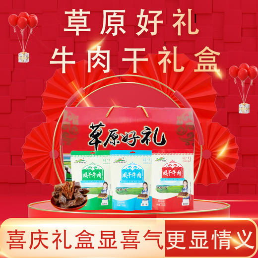 【双11热卖 草原上的美味】乌克尔塔拉草原好礼牛肉干礼盒 750g 零食  丝丝香醇 越嚼越香 商品图0
