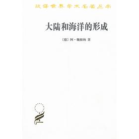 大陆和海洋的形成（汉译世界学术名著丛书）