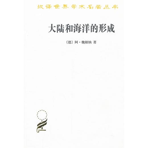 大陆和海洋的形成（汉译世界学术名著丛书） 商品图0