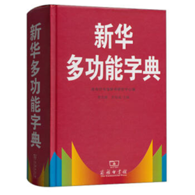 新华多功能字典(吉林大公定制)