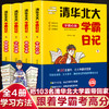 清华北大学霸日记全4册 中学生学习方法读物 北大中学状元听课方法分享 初中高中超级学霸都在用的高效学习记忆法书籍 学霸笔记 商品缩略图0