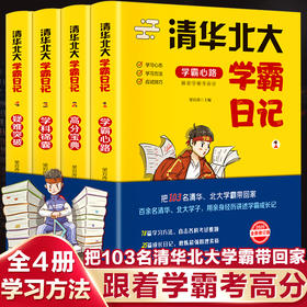 清华北大学霸日记全4册 中学生学习方法读物 北大中学状元听课方法分享 初中高中超级学霸都在用的高效学习记忆法书籍 学霸笔记