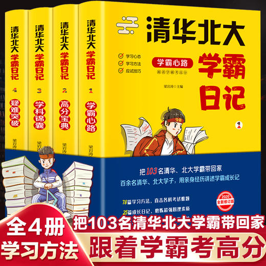 清华北大学霸日记全4册 中学生学习方法读物 北大中学状元听课方法分享 初中高中超级学霸都在用的高效学习记忆法书籍 学霸笔记 商品图0