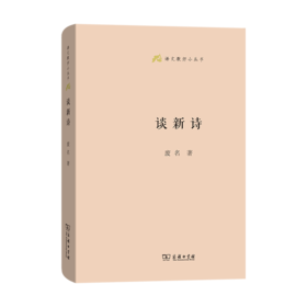 谈新诗(语文教师小丛书)