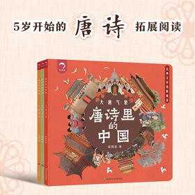 唐诗里的中国【5-12岁】狐狸家 唐诗 历史 文化 阅读拓展