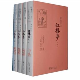 新批校注红楼梦（全四册）商务印书馆