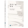 (仓发) 知识产权总论/知识产权出版社/王肃/9787513072052 商品缩略图0