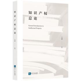 (仓发) 知识产权总论/知识产权出版社/王肃/9787513072052
