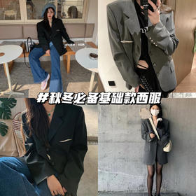 入秋第一件西装| 也许会迟到，但不会缺席✨！