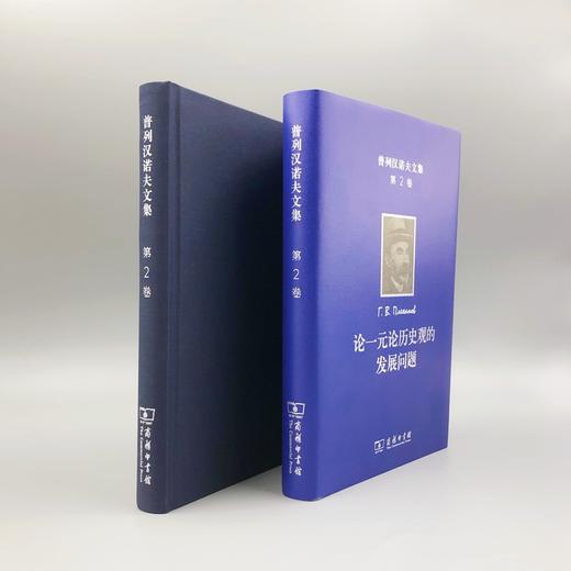 普列汉诺夫文集(第2卷)：论一元论历史观的发展问题 商品图3