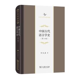 中国古代语言学史(第4版)（中华当代学术著作辑要）