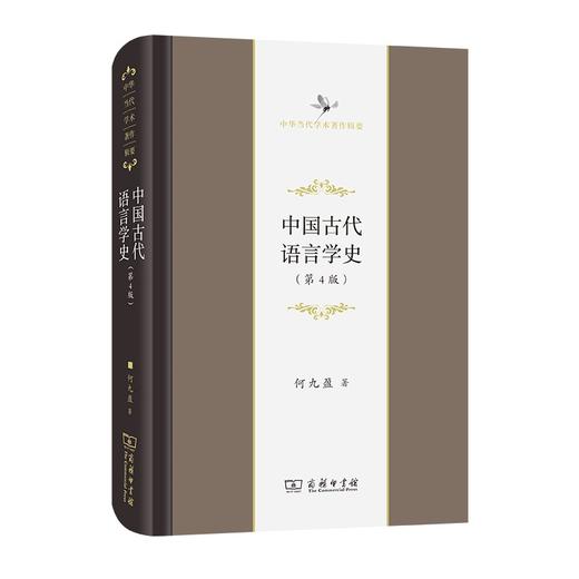 中国古代语言学史(第4版)（中华当代学术著作辑要） 商品图0