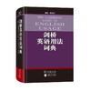 剑桥英语用法词典 商品缩略图0