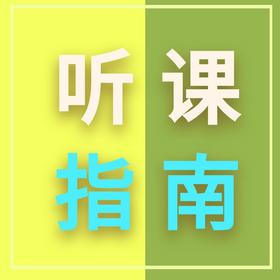 文语课堂秋季听课指南
