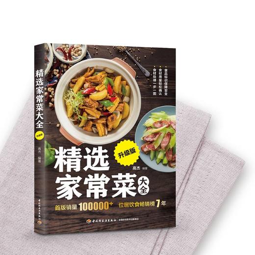 (仓发) 精选家常菜大全升级版/中国轻工业出版社/悦然生活/9787518424412 商品图2