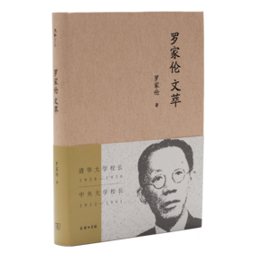 罗家伦文萃（流金文丛）