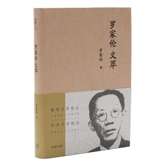 罗家伦文萃（流金文丛） 商品图0