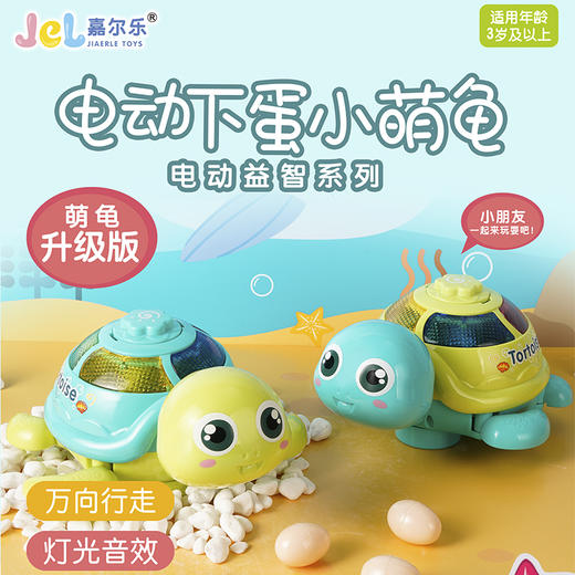 嘉尔乐-电动下蛋小萌龟0622A（款式随机） 商品图0