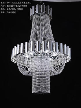 544-800双层扇贝水晶吊灯（运费自理）
