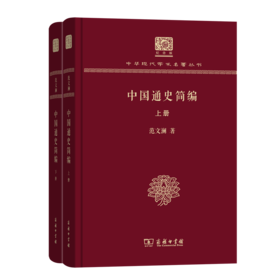 中国通史简编(上下册) 范文澜 著 (中华现代学术名著丛书) 商务印书馆