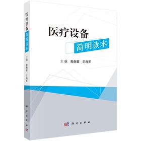 [按需印刷]医疗设备简明读本/殷衡基，王海军