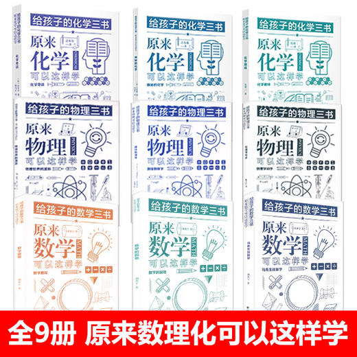 给孩子的数学三书+物理三书+化学三书刘薰宇原来数学可以这样学物理书籍科普百科自然科学数理化知识大全世界经典科普名著 商品图1