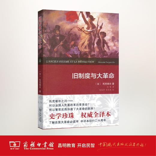 旧制度与大革命(精装本) 商务印书馆 商品图1