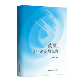 教育，让生命绽放光彩 中国优xiu中学校长教育演讲录 代蕊华