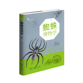 蜘蛛博物学（自然观察丛书）